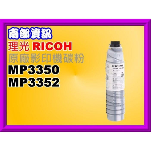 南部資訊【附發票】RICOH理光 MP3350/MP3352 原廠影印機碳粉NS