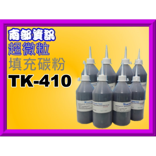 南部資訊【附發票/150g】 KM 1620/1635/填充碳粉TK-410 約印3000張