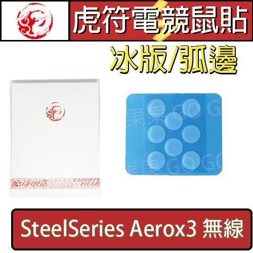 虎符 賽睿 SteelSeries Aerox 3 滑鼠 冰版 替換 電競 滑鼠 腳貼 鼠腳 鼠貼 ?現貨速發?
