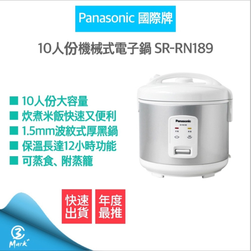 Panasonic 國際牌 10人份機械式電子鍋 SR-RN189 電子鍋 飯鍋 ((快速出貨 附發票))