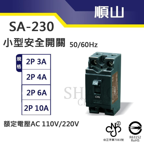 順山 SA-230 安全開關 小型無熔絲開關 2P 3A 4A 6A 10A 110V/220V 通過BSMI商檢局驗證