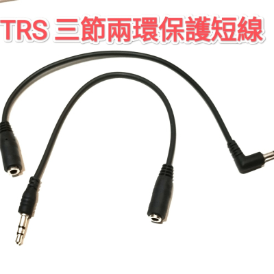 無線麥克風延長保護短線 音頻延長 aux Mic TRS 三節兩環