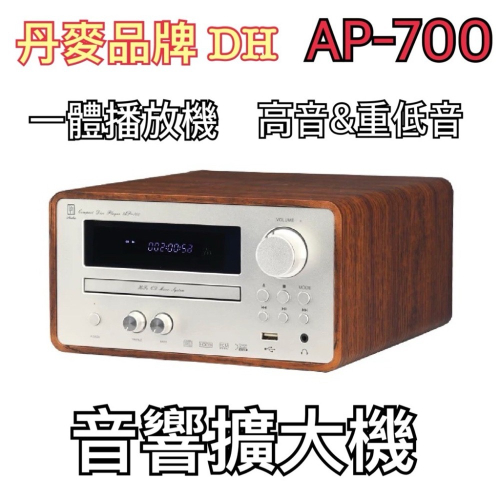 丹麥DH AP700 CD播放一體機 床頭櫃音響 擴大機 藍芽 功放機 USB FM電台 高音 重低音 音質高