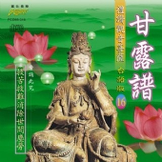 (台語篇16)甘露譜**全新**CD