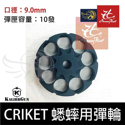昊克-騎翼 Kalibrgun CRIKET 蟋蟀 輪子 彈輪 玩具 9.0mm