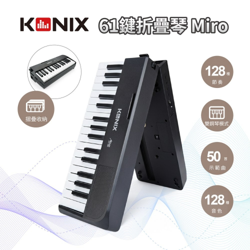 【KONIX】61鍵折疊琴 Miro 可摺疊收納 輕巧便攜 雙喇叭立體音效 128音色 雙鍵盤教學模式 可外接耳機音響