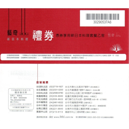 藝奇新日本料理禮券