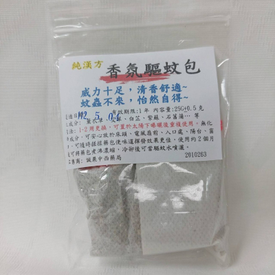 【誠意中西藥局】純漢方 香氛驅蚊包25g/袋