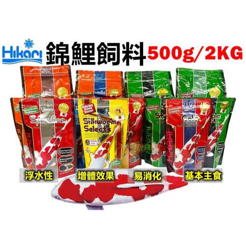 日本 Hikari 高夠力 錦鯉飼料 胚芽 主食 錦鯉金 螺旋藻 錦鯉蠶蛹飼料 鯉魚飼料 龍鯉 (浮水性)