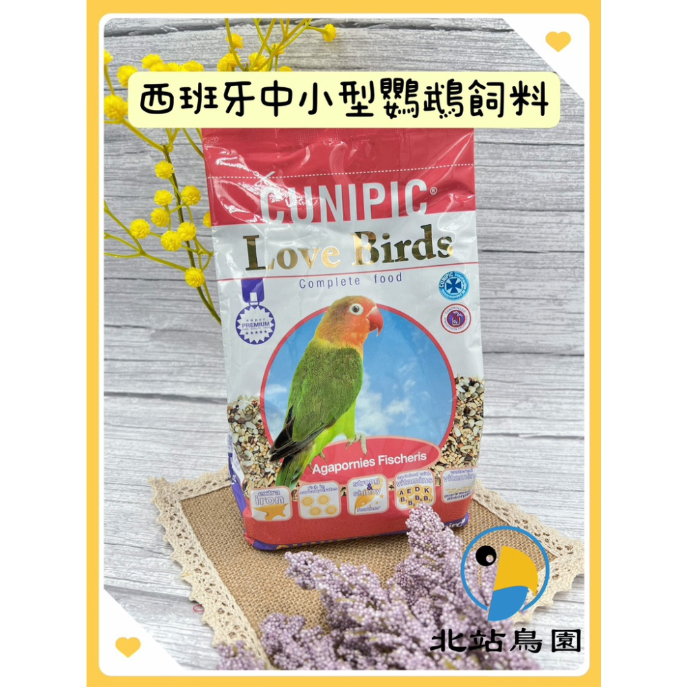 （效期2024.07月） 西班牙CUNIPIC中小型鸚鵡飼料 / 適合中小型鸚鵡 / 650公克