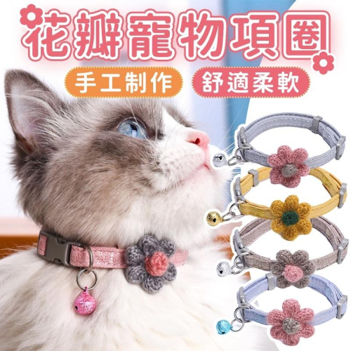 台灣現貨【呼嚕生活館】 INS風手工花瓣貓項圈 貓咪項圈 寵物項圈 貓狗項圈 頸圈 貓咪裝飾 小型犬項圈 可調整項圈