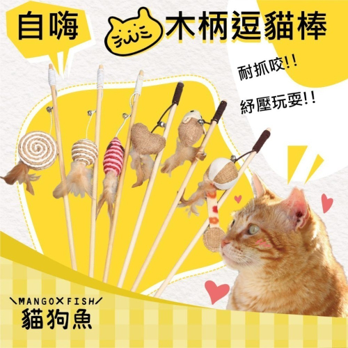 自嗨 ? 貓咪木柄逗貓棒 ? 逗貓棒 原木 逗貓棒 麻布 老鼠 小魚 貓玩具 鈴鐺 逗貓桿 木棍 貓 貓咪