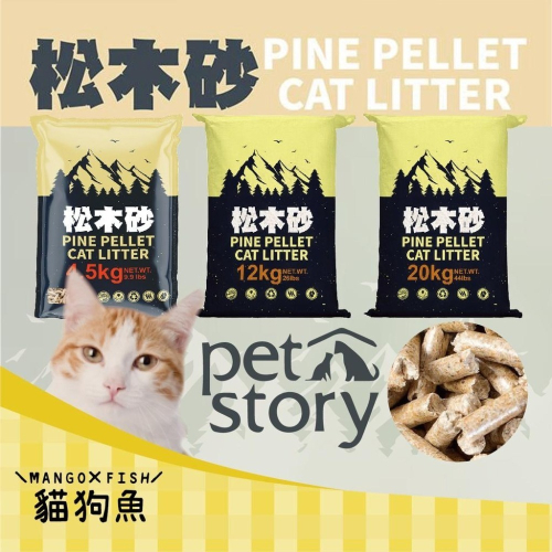 Pet story 寵物物語 ? 松木砂 ? 4.5KG 12KG 20KG 崩解型 木屑砂 貓砂 貓 貓咪