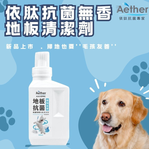 Aether依鈦 抗菌地板清潔劑 掃地機器人可用 長效抗菌 低起泡 桌面櫃面地板 清潔除臭 犬貓嬰幼兒友善