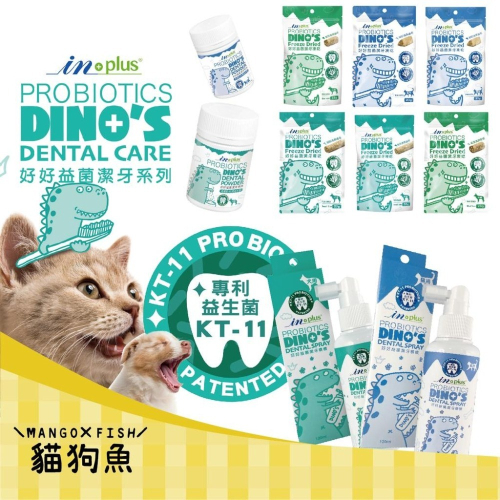 IN Plus 贏 ? 好好益菌潔牙噴噴 凍乾 益生菌 ? 犬貓用 口腔保健 潔牙噴霧 120ml INPlus 汪喵