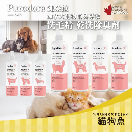 純朵拉 Purodora 寵物消臭專家 加拿大製 貓用 犬用 捲毛犬用 洗毛精 乾洗除臭劑 敏感護膚 長毛犬 短毛犬