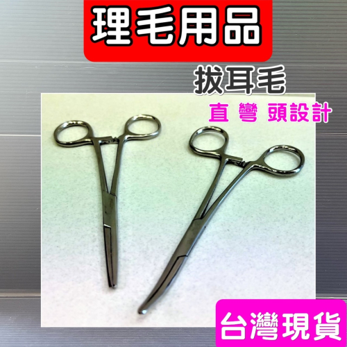★JIA★源杏 直式 拔耳毛 犬 狗 寵物 拔毛鉗14cm 另 彎頭鉗/直頭鉗( 寵物美容師國家考試必需品)