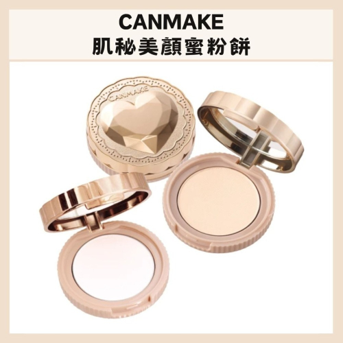 CANMAKE｜肌秘美顏蜜粉餅 素顏 柔嫩滑順 保濕 乾爽 蜜粉餅 透明感 日本 粉餅 保養型 蜜粉｜DBK生活美學｜