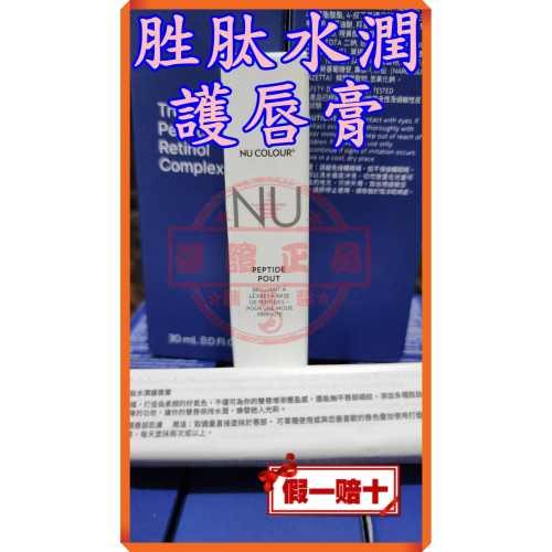 ８５折㊙️Nu Colour® 胜肽水潤護唇膏Peptide Pout㊙️NU SKIN☚㊣台灣如新公司貨全新非即期品