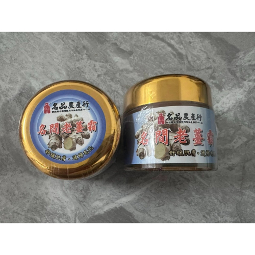 現貨可刷卡✨✨名間老薑霜 老薑霜 70g 老薑膏 按摩膏 發熱精油膏