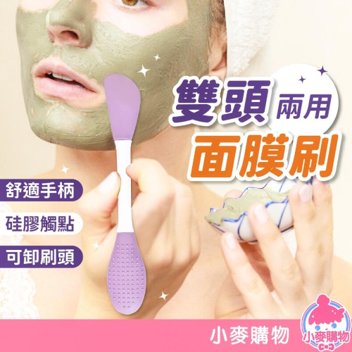 雙頭面膜刷 面膜刷 美容工具 面膜棒 雙頭棒 矽膠刷【小麥購物】美容刷 矽膠面膜刷 敷面膜【S165】