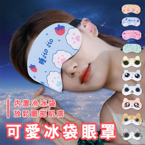 【3C小站】可愛卡通眼罩 冰敷眼罩 熱敷眼罩 遮光眼罩 冷熱冰敷眼罩 消除眼睛疲勞眼罩