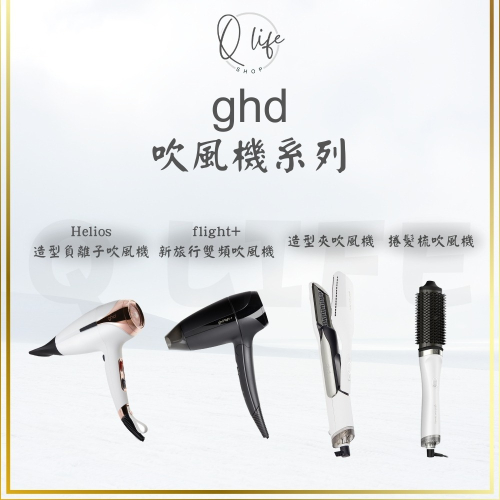 【Q Life】(部分現貨+訂貨) ghd 吹風機 旅行 造型夾 捲髮梳 Flight+ helios duet