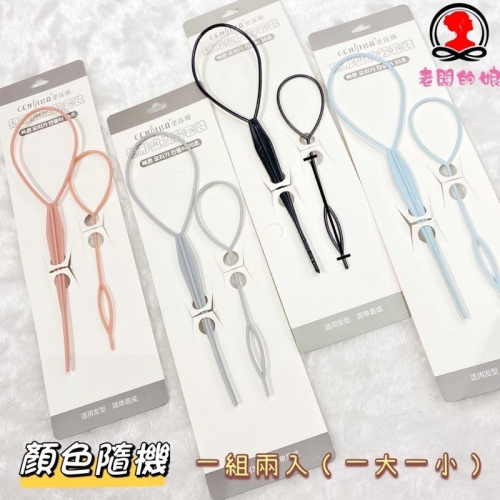 【老闆的娘】高雄現貨 隔日出 兒童穿髮針兩件組 編髮神器 穿髮棒 編髮工具 造型拉髮針 女孩美髮小物