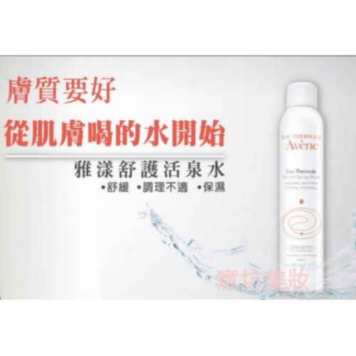 蓁美髮藝『造型品』雅漾舒護活泉水300ML＊保濕噴霧＊