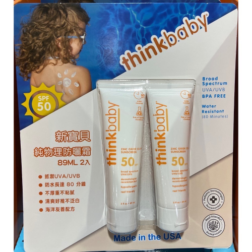 ?現貨特價！THINKBABY 純物理防曬霜 SPF50 每條89毫升X2條入-吉兒好市多COSTCO代購