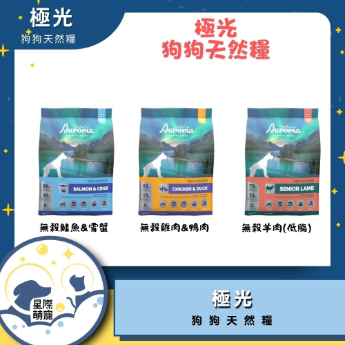 【星際萌寵】極光 | 狗狗天然糧 狗飼料