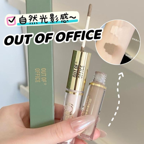 OUT-OF-OFFICE 雙頭液體修容 光影CP修容液OOO修容筆修容棒提亮液