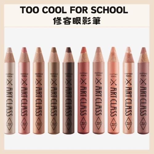 too cool for school｜修容眼影筆 臥蠶 立體輪廓眼影筆 閃閃筆 彩妝師 美術課｜DBK生活美學｜