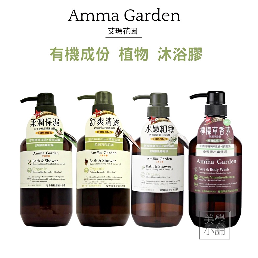 【美學小舖】艾瑪花園 沐浴膠 500ml /舒爽清透 藜麥淨化 柔潤保濕 忍冬舒壓 水嫩細緻 刺槐紓緩 檸檬草香茅 保濕