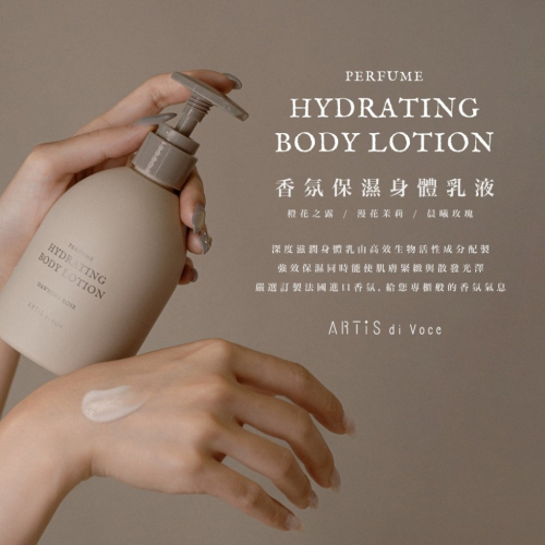現貨｜ ARTiS di Voce 香氛保濕身體乳液 / 流金保濕身體精華 洗手露 無黏膩感 木質 身體乳 花香調