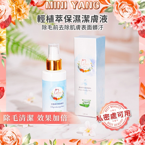 頂級除毛清潔保養【輕植萃保濕潔膚液120ml】除毛清潔、保濕除毛保養 熱蠟除毛 蜜蠟除毛 私密除毛 MINI YANG