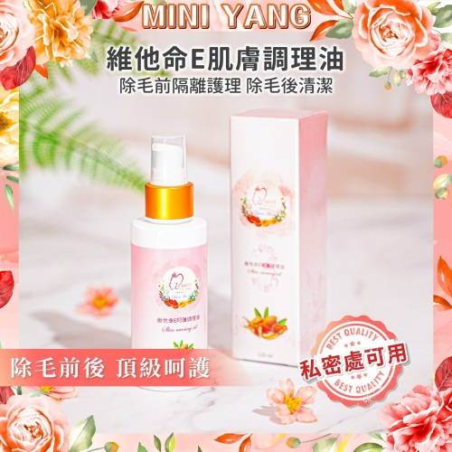 除毛前後肌膚保養【維他命E呵護調理油120ml】蠟前油 清潔殘蠟 除毛保養 熱蠟除毛 蜜蠟除毛 MINI YANG