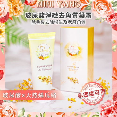 玻尿酸去角質凝霜150ml【MINI YANG】全身去角質 私密處去角質 熱蠟除毛 避免內包毛 熱蠟 蜜蠟 除毛保養
