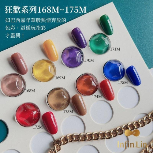 現貨｜ Infin.Lin 彩色甲油膠 狂歡系列 色號 168-175 甲油膠 高彩度 經典色 凝膠指甲油 美甲
