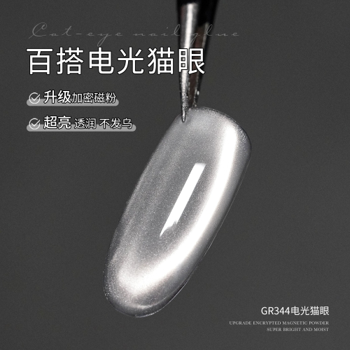 gaoy 戈雅 百搭電光貓眼 甲油膠 爆閃瓷白玻璃珠貓眼 美甲膠