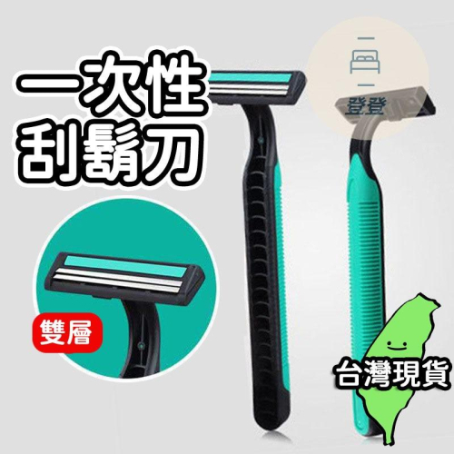 【台灣現貨?】一次性刮鬍刀 拋棄式刮鬍刀 簡易刮鬍刀 剃鬍刀 刮鬍刀 旅行 出差 飯店 手動刮鬍刀 洗漱用品