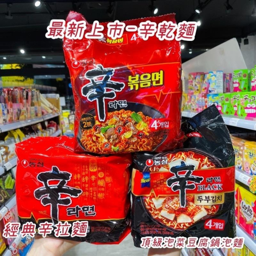 ?獅賣特實體店面 辛拉麵 韓國辛拉麵 頂級辛拉麵 辛乾麵 泡菜豆腐鍋 韓式泡麵 韓式拉麵 泡麵 快煮麵 拉麵 乾拌麵
