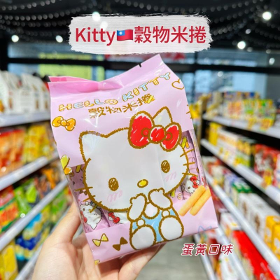 ?獅賣特實體店面 Hello Kitty 穀物米捲 穀物棒 穀物捲 餅乾 蛋黃捲 零食 點心
