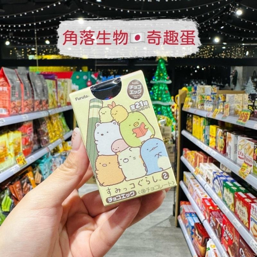 ?獅賣特實體店面 角落生物奇趣蛋 出奇蛋 驚喜蛋 巧克力 玩具 交換禮物 聖誕禮物 生日禮物