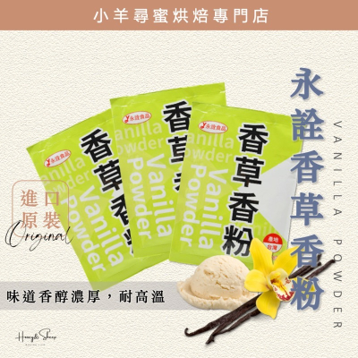 小羊尋蜜 香草香粉 香草粉 20g小包裝 永詮香草粉 食品添加物 香草風味粉 香料 烘焙材料 烘焙食材 香草