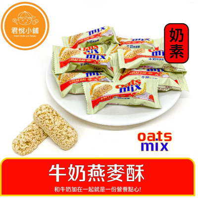 【君悅小舖】牛奶燕麥酥/200g 400g 600g/奶素/泡牛奶方便營養早餐