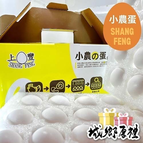 小農的蛋新鮮雞蛋-全新包裝送禮首選-上豐蛋品