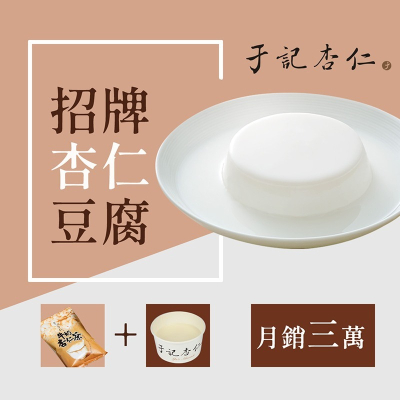 【于記杏仁】招牌杏仁豆腐 10盒組 ( 冷藏配送 )創始招牌甜品，必買！