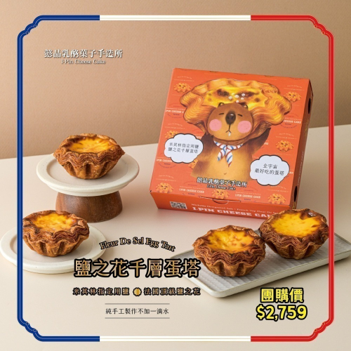 【預購】懿品 法國鹽之花千層蛋塔4入X10(共40入)點心 下午茶 零食 義式蛋塔 (請與其他商品分開結帳)
