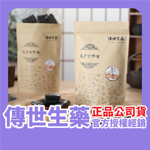 傳世生藥｜正宗手工古法黑芝麻膏(素食可)｜正品公司貨【傳世良品】